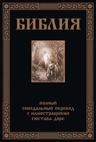 Библия. Полный Синодальный перевод с иллюстрациями Гюстава Доре