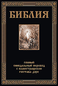 Библия. Полный Синодальный перевод с иллюстрациями Гюстава Доре