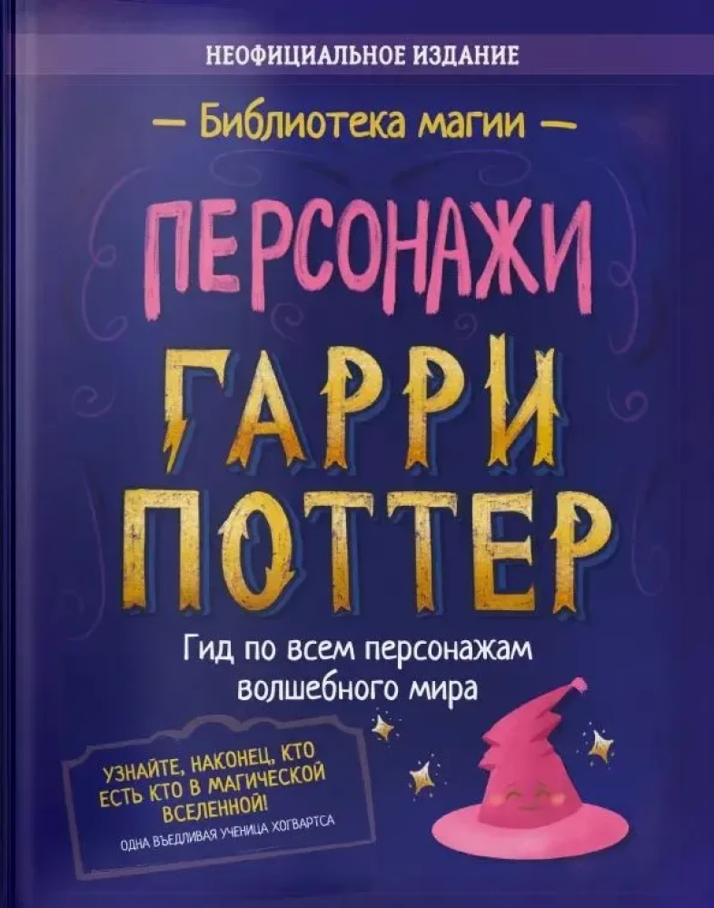 Гарри Поттер. Персонажи. Гид по всем волшебным персонажам Поттерианы