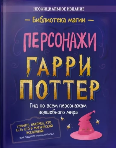 Гарри Поттер. Персонажи. Гид по всем волшебным персонажам Поттерианы