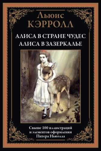 Алиса в стране Чудес. Алиса в Зазеркалье перевод Демуровой иллюстрации Ньюэлла