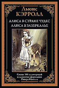 Алиса в стране Чудес. Алиса в Зазеркалье перевод Демуровой иллюстрации Ньюэлла
