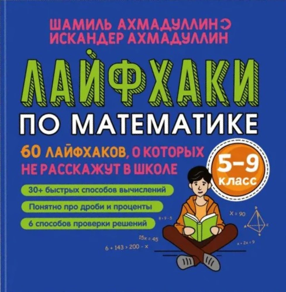 Laihfaki matemātikā. 60 laihaffu, par kuriem skolā nestāstīs. 5-9 klase