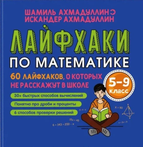 Лайфхаки по математике. 60 лайфхаков о которых не расскажут в школе. 5-9 класс