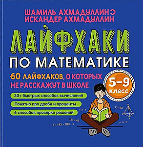 Laihfaki matemātikā. 60 laihaffu, par kuriem skolā nestāstīs. 5-9 klase