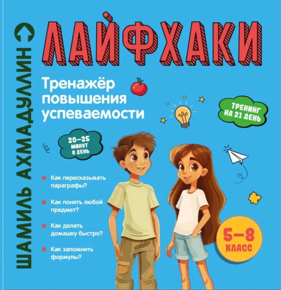 Lifehacks vieglai mācībai. Veiksmju uzlabošanas trenažieris. 5–8 klase