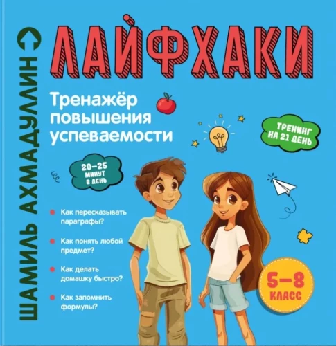 Лайфхаки для лёгкой учёбы. Тренажёр повышения успеваемости. 5–8 класс