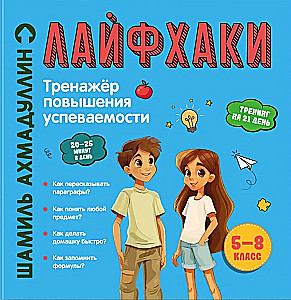 Lifehacks vieglai mācībai. Veiksmju uzlabošanas trenažieris. 5–8 klase