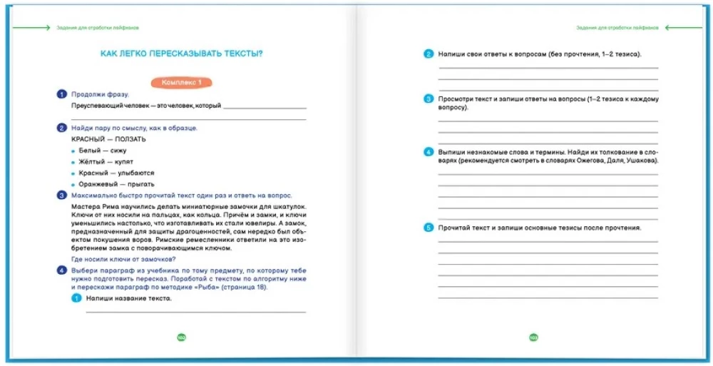 Lifehacks vieglai mācībai. Veiksmju uzlabošanas trenažieris. 5–8 klase