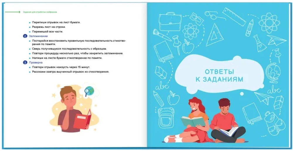 Lifehacks vieglai mācībai. Veiksmju uzlabošanas trenažieris. 5–8 klase