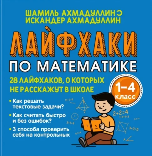 Лайфхаки по математике с 1 по 4 класс. 28 лайфхаков о которых не расскажут в школе