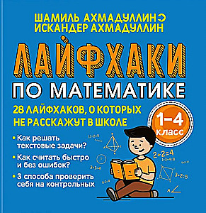 Matemātikas dzīves triki no 1. līdz 4. klasei. 28 dzīves triki, par kuriem skolā nestāstīs