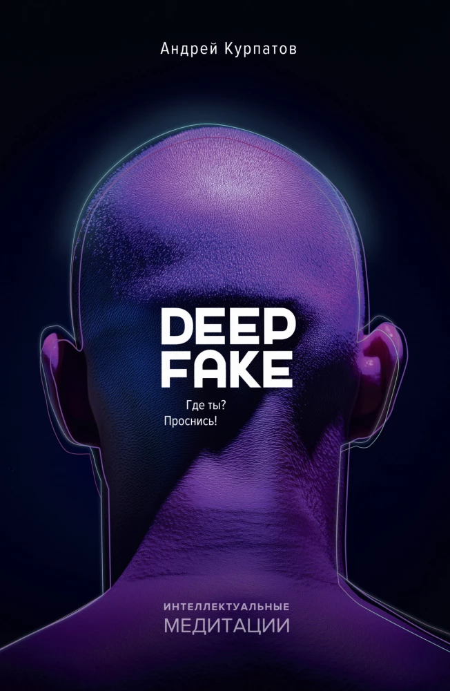 Deep fake. Kur tu esi? Pamosties!