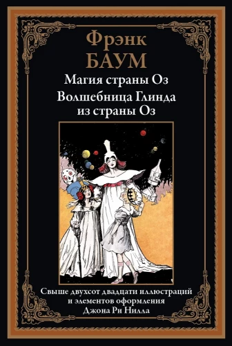 Магия страны Оз. Волшебница Глинда из страны Оз