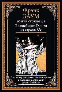 Oza valsts burvība. Glindas burvju sieviete no Oza valsts