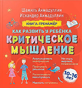 Книга-тренажер. Как развить у ребенка критическое мышление 10-16 лет