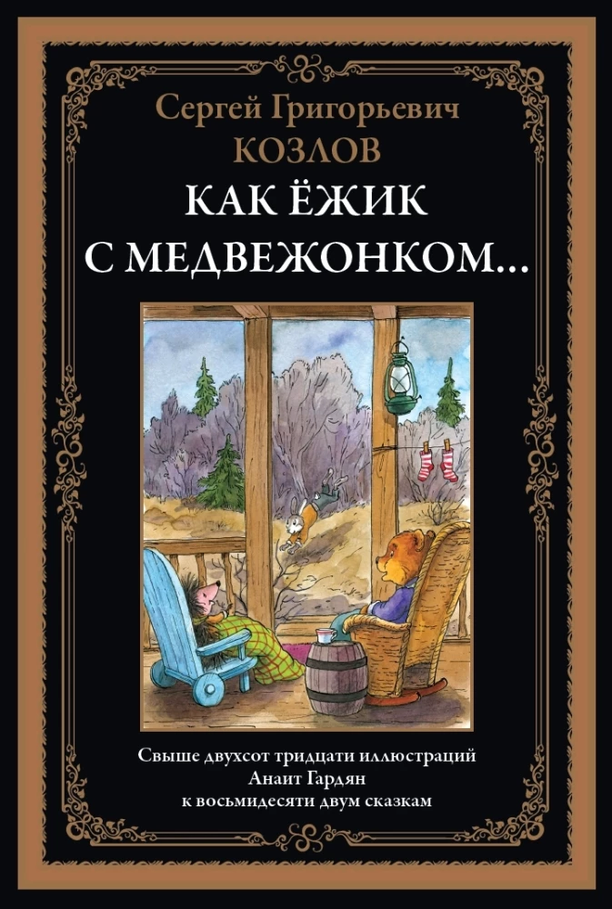Kā Ezītis ar Lāci…