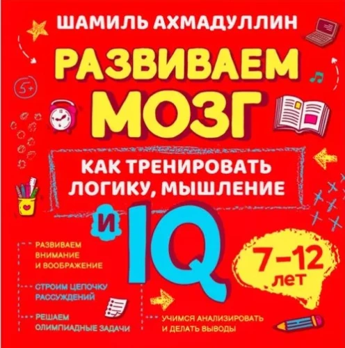 Как тренировать логику, мышление и IQ, 7-12 лет