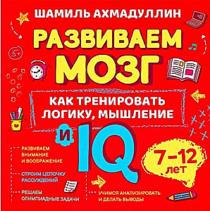 Как тренировать логику, мышление и IQ, 7-12 лет