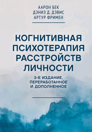 Когнитивная психотерапия расстройств личности. 3-е издание, переработанное и дополненное