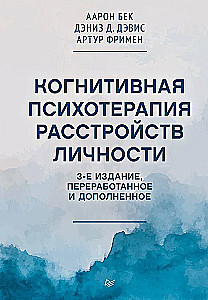 Когнитивная психотерапия расстройств личности. 3-е издание, переработанное и дополненное