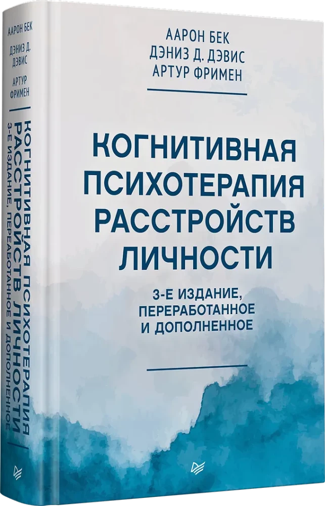 Когнитивная психотерапия расстройств личности. 3-е издание, переработанное и дополненное