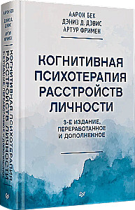 Когнитивная психотерапия расстройств личности. 3-е издание, переработанное и дополненное