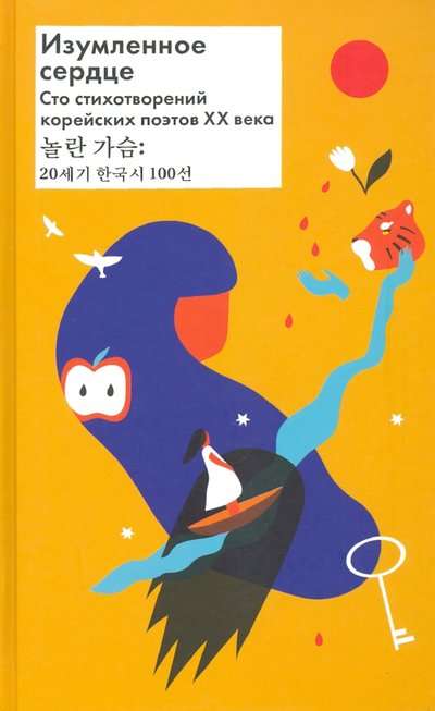 Изумленное сердце. 100 стихотворений корейских поэтов ХХ века