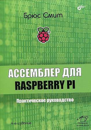 Ассемблер для Raspberry Pi. Практическое руководство. 4-е изд.  