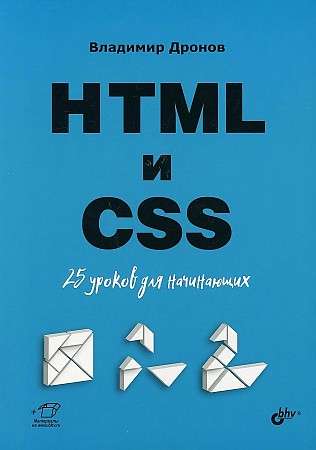 HTML и CSS: 25 уроков для начинающих. Для начинающих