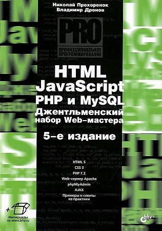 HTML, JavaScript, PHP и MySQL. Джентльменский набор Web-мастера. 5-е изд. Профессиональное программирование.