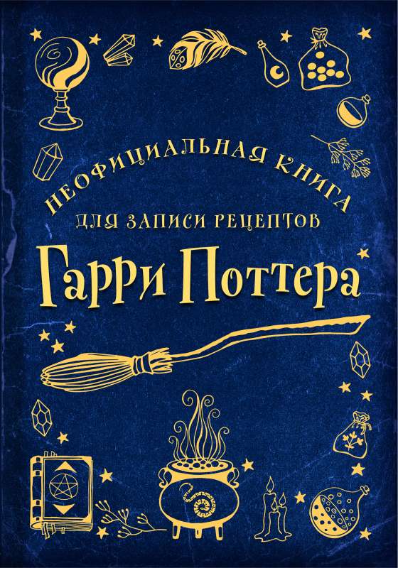 Неофициальная книга для записи рецептов Гарри Поттера Рисунки