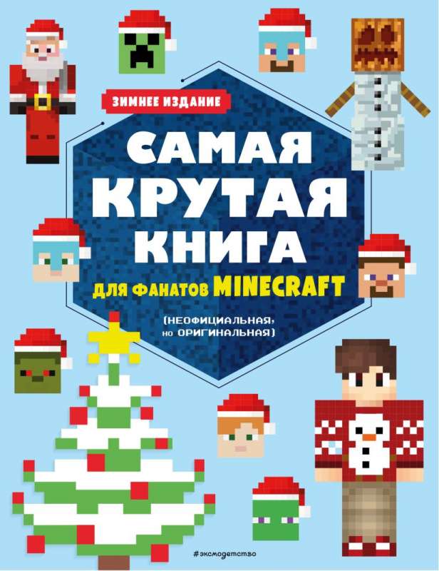 Самая крутая книга для фанатов Minecraft неофициальная, но оригинальная. Зимнее издание