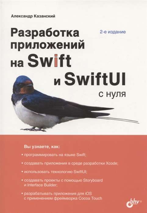С нуля. Разработка приложений на Swift и SwiftUI с нуля. 2-е издание