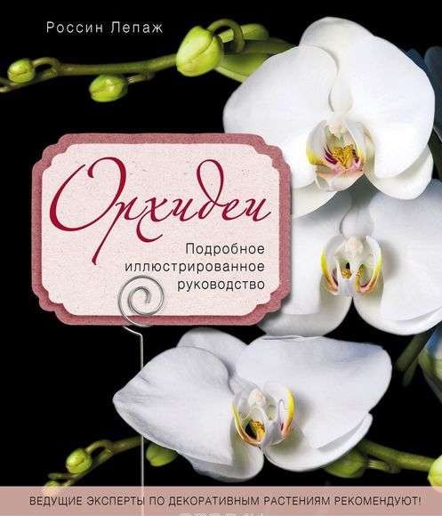 Орхидеи. Подробное иллюстрированное руководство