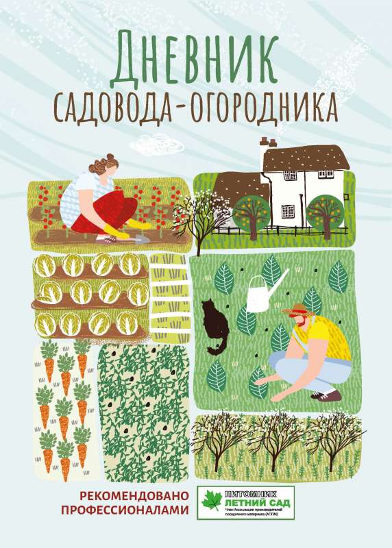 Дневник садовода-огородника: пособие для планирования работ по саду и огороду