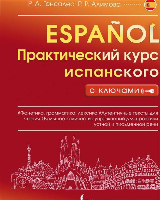Практический курс испанского с ключами