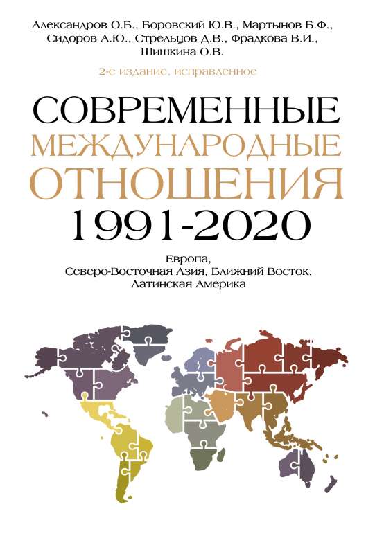 Современные международные отношения 1991-2020 гг.: Европа, Северо-Восточная Азия, Ближний Восток, Латинская Америка: Учебник