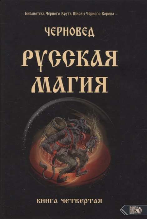 Русская магия. Книга четвертая