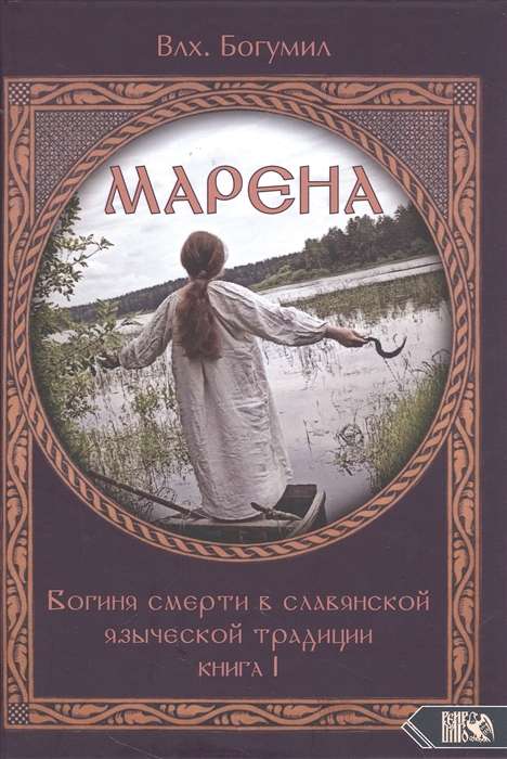 МАРЕНА. Богиня смерти в славянской языческой традиции. Книга 1