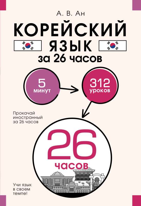 Корейский язык за 26 часов