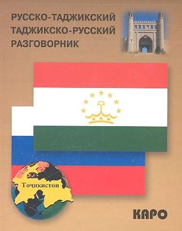 Русско-таджикский, таджикско-русский разговорник