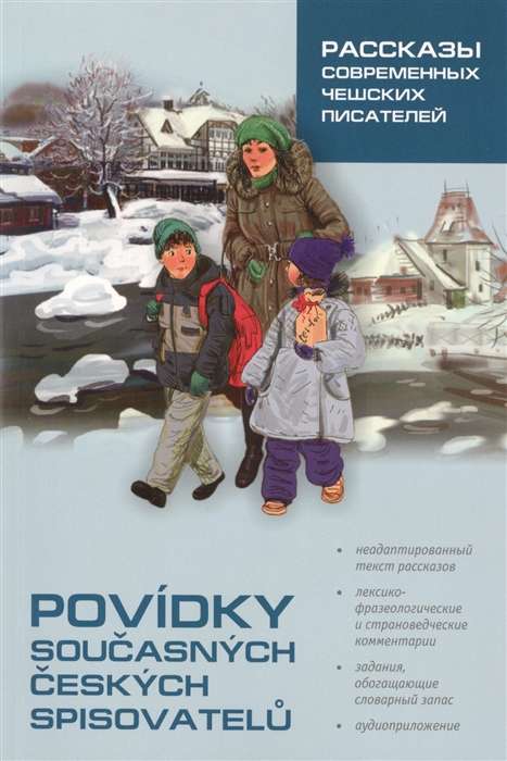 Povidky Soucasnych Ceskych Spisovatelu = Рассказы современных чешских писателей