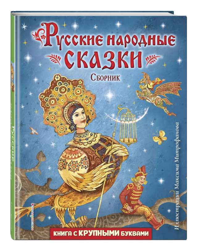 Русские народные сказки. Сборник ил. М. Митрофанова