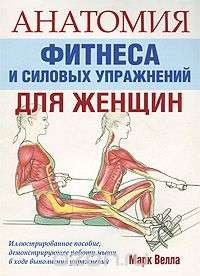 Анатомия фитнеса и силовых упражнений для женщин. 2-е издание