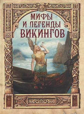 Мифы и легенды викингов