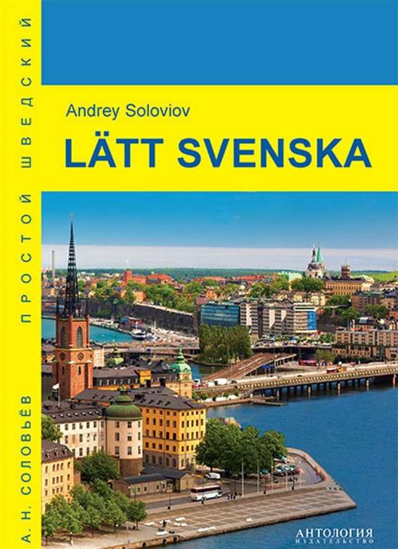 Latt svenska = простой шведский: учебное пособие