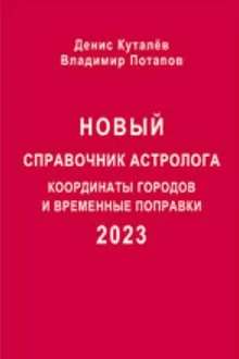 Новый справочник астролога - 2023. Координаты городов и временные поправки