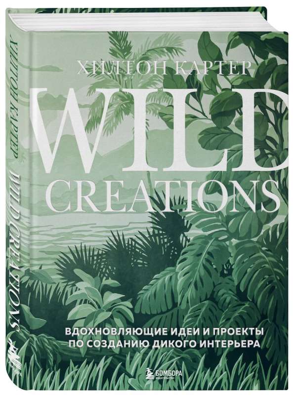 Wild Creations. Вдохновляющие идеи и проекты по созданию дикого интерьера
