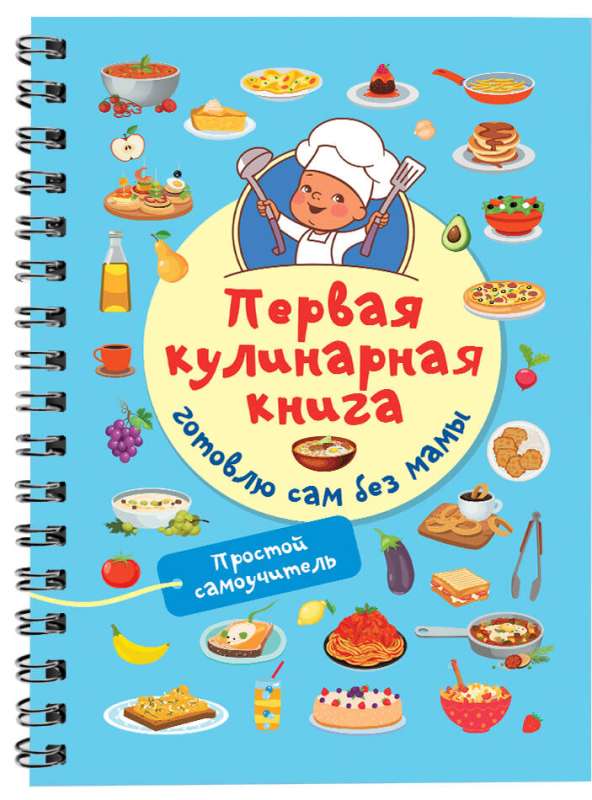 Первая кулинарная книга: готовлю сам без мамы